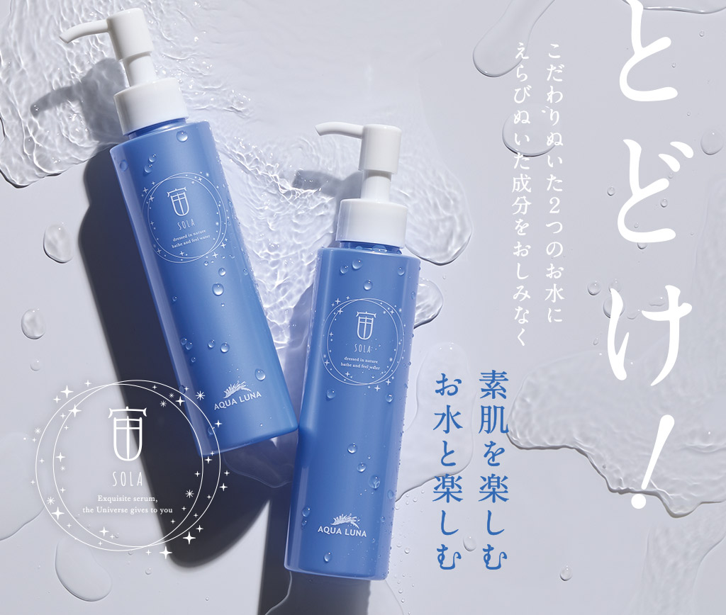 こだわりのお水でお肌を楽しむ美容液「そら」ーアクアルーナ合同会社